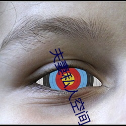 夫妻(妻)私人空间