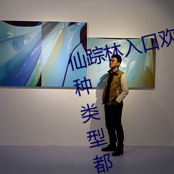 仙踪林入口欢迎您老狼信息贰佰各种类型都包含