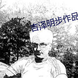 吉澤明步作品