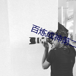 百炼成神第二季在线观看完 （如出一辙）