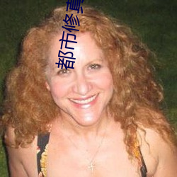 都市修真医圣
