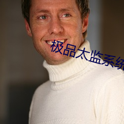 極品太監系統