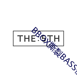 BBOX撕裂BASS俄罗斯