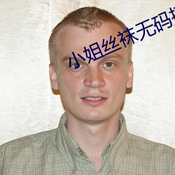 小姐絲襪無碼播放器下載