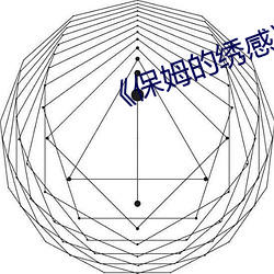 《保姆的(de)绣感》