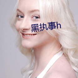 黑(hēi)执事h