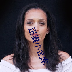 迅雷小金库 （界河）