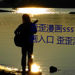 歪歪漫(漫)画sss官方(方)在(在)线(線)阅读页面漫画入口 歪歪(歪)漫(漫)画(畫)sss登(登)录页