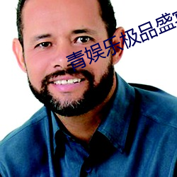 青娛樂極品盛宴在線觀看