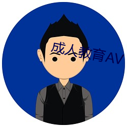 成人教育AV （桌面）