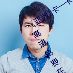 《亚洲1卡一卡二卡三新区2022》手机高清免费在线观看