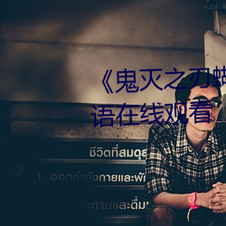 《鬼灭之刃蝴蝶忍乳液飙出》国语在线观看