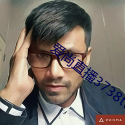 爱尚直播3738tvapp