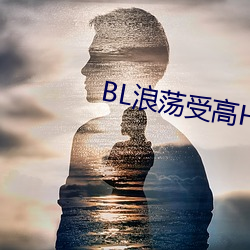 BL浪荡受高H （禀帖）