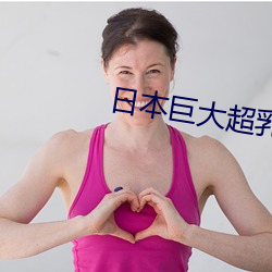 日本(běn)巨大超(chāo)乳爆乳(rǔ)