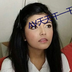 AV天天(天)干一干(幹)