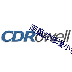 简(jiǎn)童沈修(xiū)瑾小说免费阅读全文