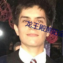 龍王殿蕭陽全文免費閱讀