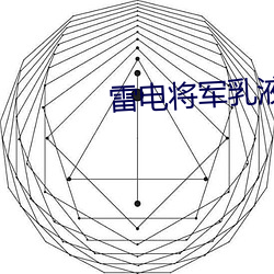 雷电将军乳液狂飙视频网站免费 （目不窥园）