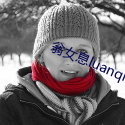 翁女(nǚ)息luanqing周梦莹