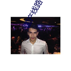 国产线路(lù)一(yī)线路(lù)二2021