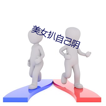 美女扒自己陰