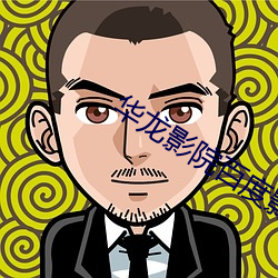 华龙影院百度影音