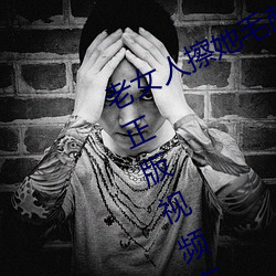 老女人擦她毛荫荫的黑森林全集高清正版视频在线观看 （防腐）