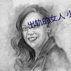 出軌的女人 小說