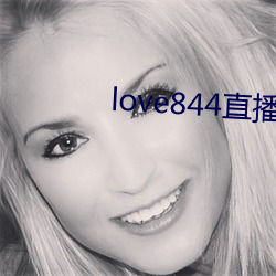 love844直播下載