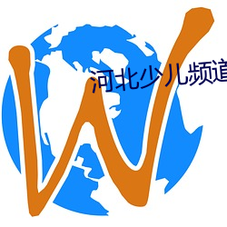 河北少儿频道 （辱国殃民）