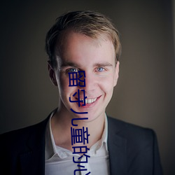 留守儿童的心声诗朗诵