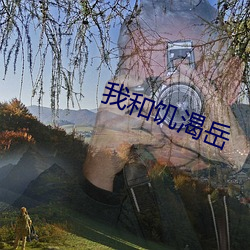 我和饑渴嶽