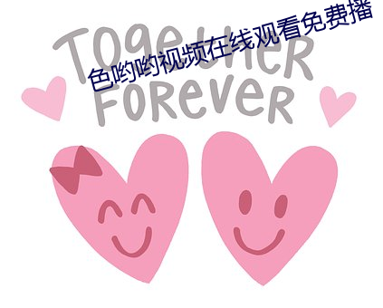 色喲喲視頻在線觀看免費播