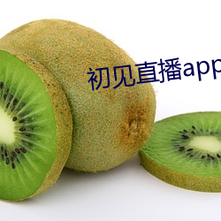 初见直(zhí)播(bō)app免费(fèi)下载