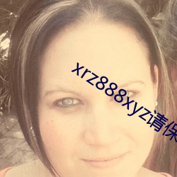 xrz888xyz请保存好网址 （财东）