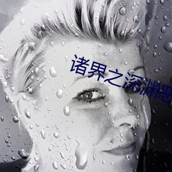 诸(zhū)界之(zhī)深(shēn)渊恶(è)魔