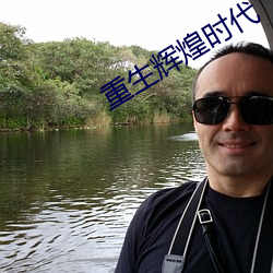重生辉(輝)煌时代(代)