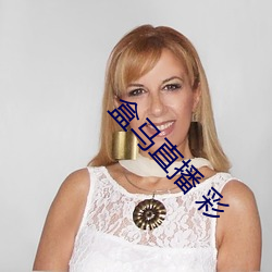 盒馬直播 彩