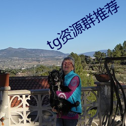 tg资源群(qún)推荐