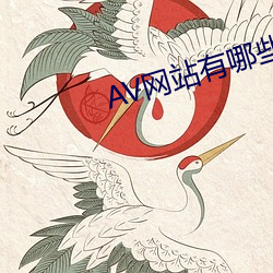 AV网站有哪些