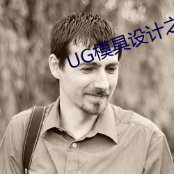 UG模具設計之彎管模具設計方法