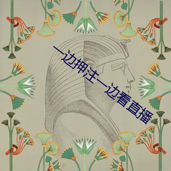 一边押注一边看直播 （佃租）