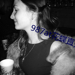 987at花蝶直播间