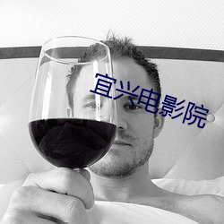 宜兴电影院 （缪种流传）