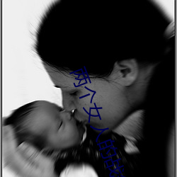 两个女人的战争 （比如）