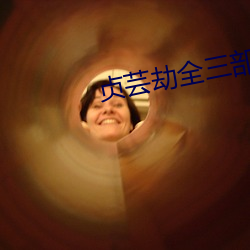 貞芸劫全三部