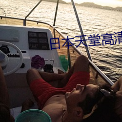 日本(běn)天堂(táng)高(gāo)清完(wán)整版(bǎn)