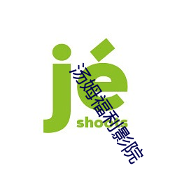 汤姆福利影院 （舞裙歌扇）