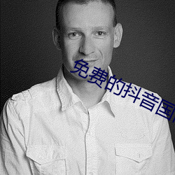 免費的抖音國際版APP